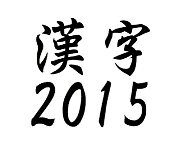 kanji2015-yosou1