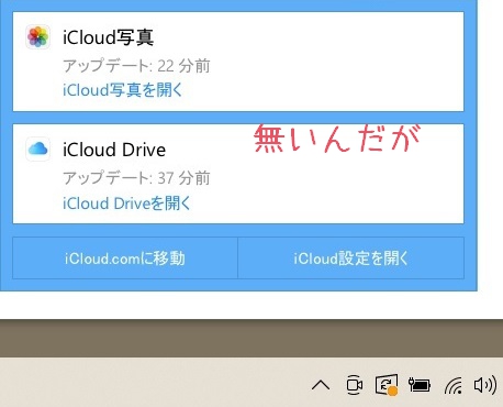 Win10通知領域のicloud写真に 写真をダウンロード 表示が無い場合の保存方法 おひま日和